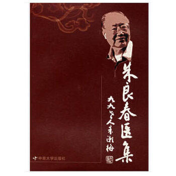 【正版书籍】朱良春医集朱良春著中南大学出版社9787811054415