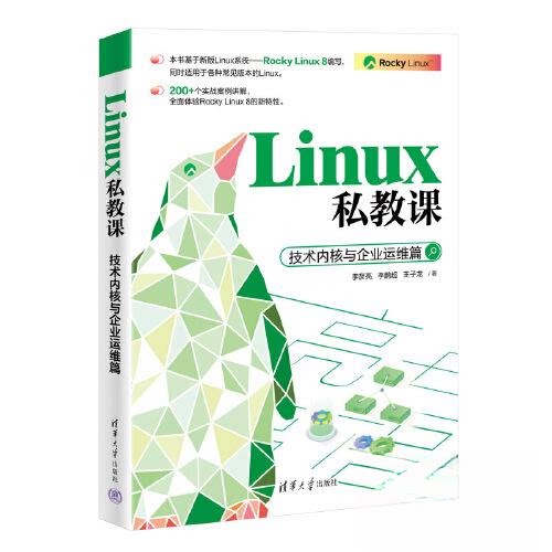 【正版书籍】Linux私教课技术内核与企业运维篇李彦亮超王子龙清华大学出版社9787302635345