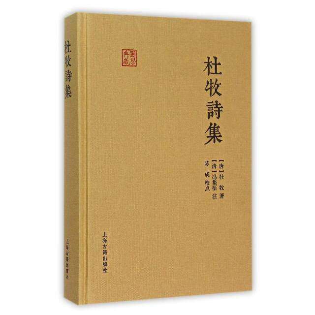 【正版图书】国学典藏杜牧诗集唐杜牧徐涛校清冯集梧注上海古籍出版社9787532578351