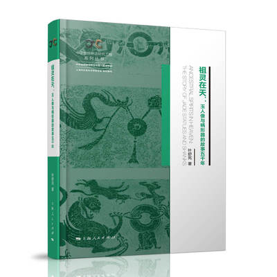【正版图书】祖灵在天玉人像与柄形器的故事五千年叶舒宪上海人民出版社9787208171190