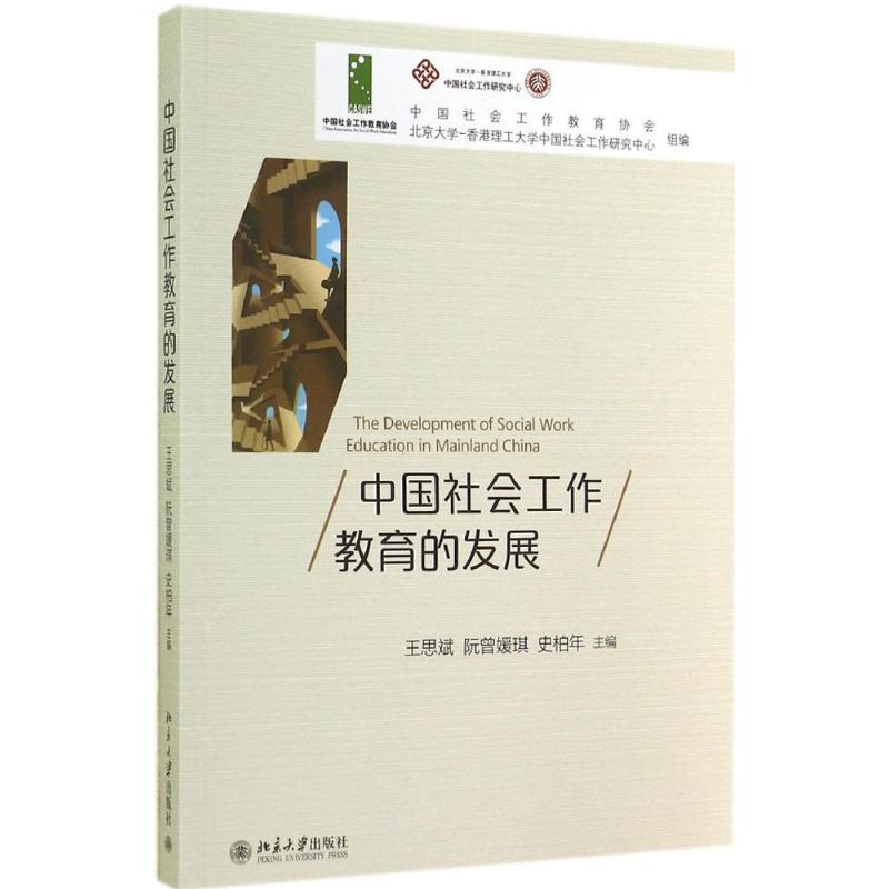【正版图书】中国社会工作教育的发展王思斌阮曾媛琪史柏年编文化书籍北京大学出版社