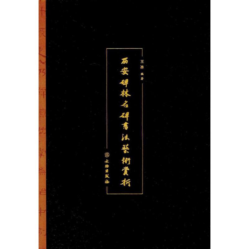 【保正版】西安碑林名碑书艺赏析王冰9787501048663文物出版社