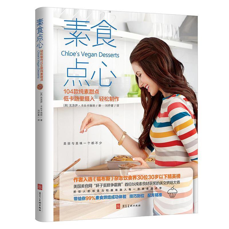 【正版图书】素食点心104款纯素甜点低卡路里摄入轻松制作美克洛伊卡丝卡瑞丽刘抒曼译河北美术出版社9787531096122