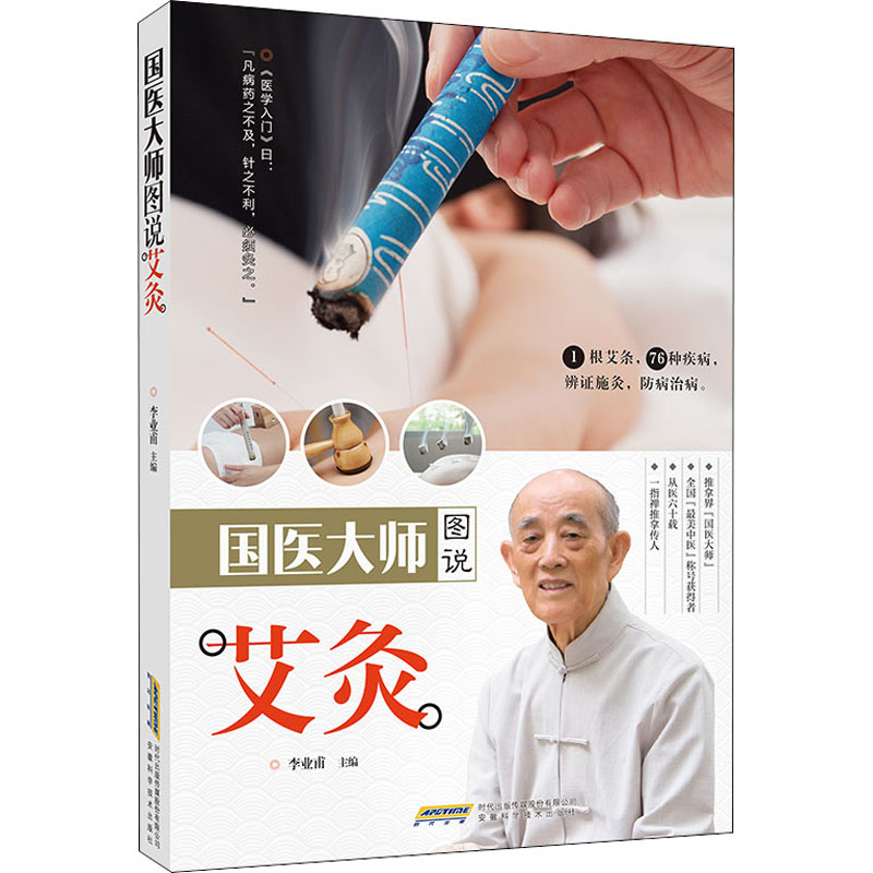 【正版书籍】国医大师图说艾灸李业甫著安徽科学技术出版社