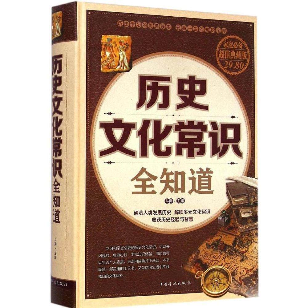 【正版图书】历史文化常识全知道斗南编中国华侨出版社9787511344397