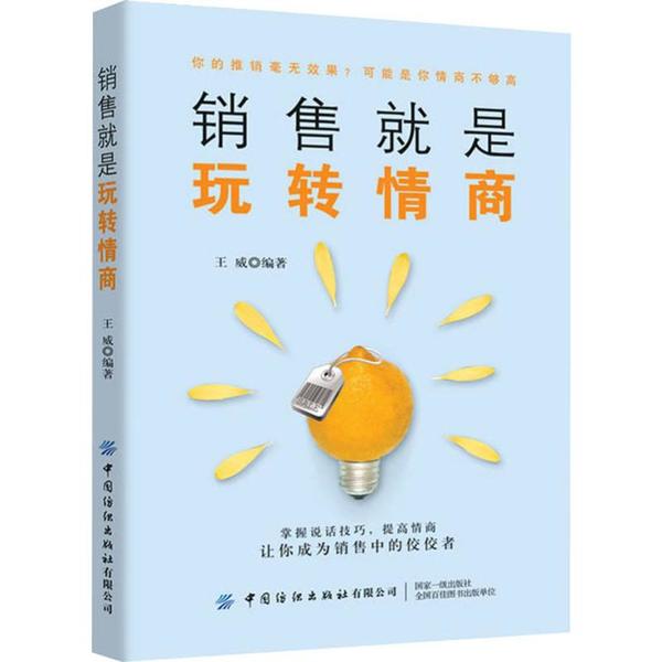 【正版图书】销售就是玩转情商王威中国纺织出版社9787518066551