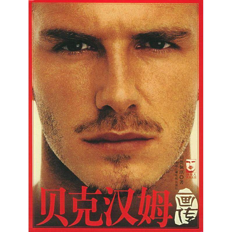 【正版图书】贝克汉姆画传司徒佩琪中国广播电视出版社9787504346551