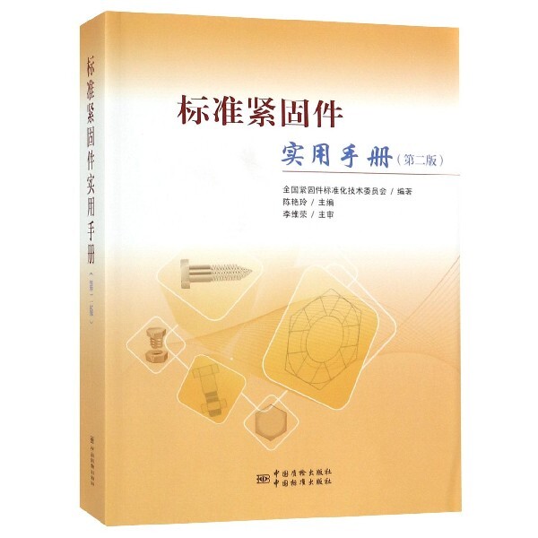 【正版书籍】标准紧固件实用手册艳玲紧固件标准化技术委员会中国质检出版社9787506691697