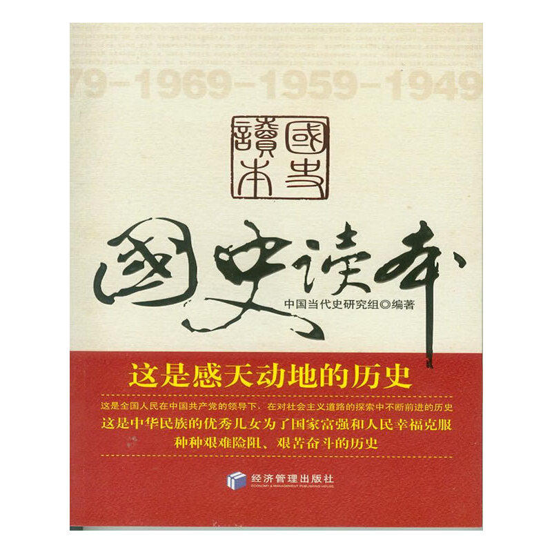 【正版图书】国史读本中国当代史研究组编经济管理出版社9787509610886