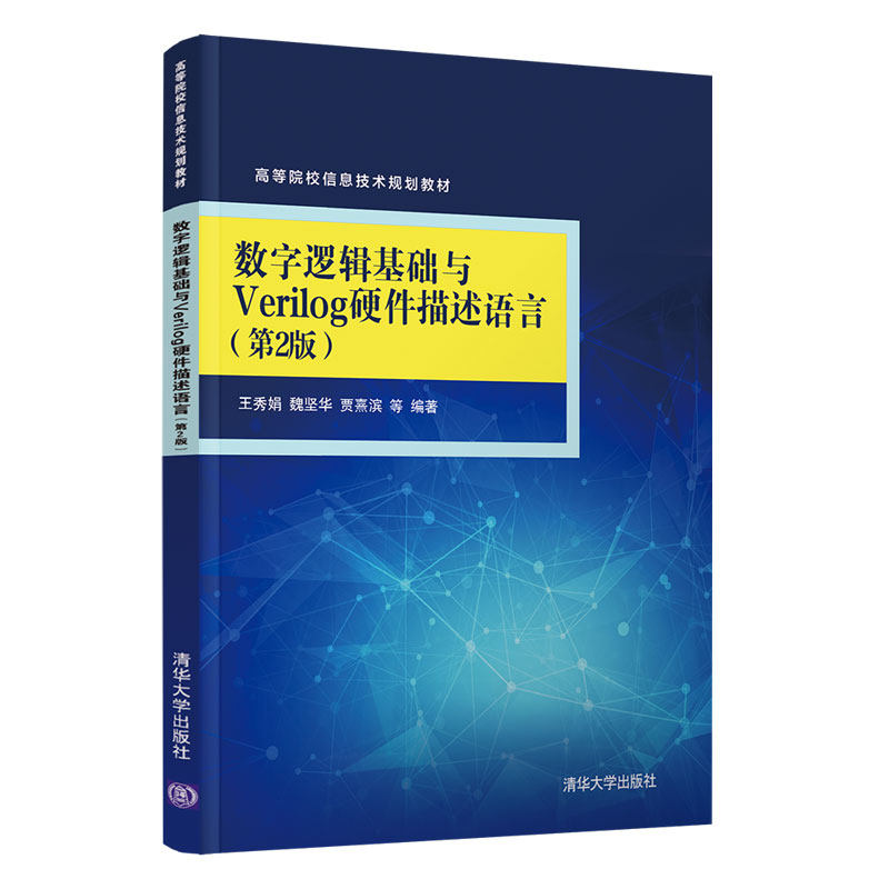 【正版书籍】数字逻辑基础与Verilog硬件描述语言 王秀娟魏坚华贾熹滨张佳玥陈军成著 清华大学出版社