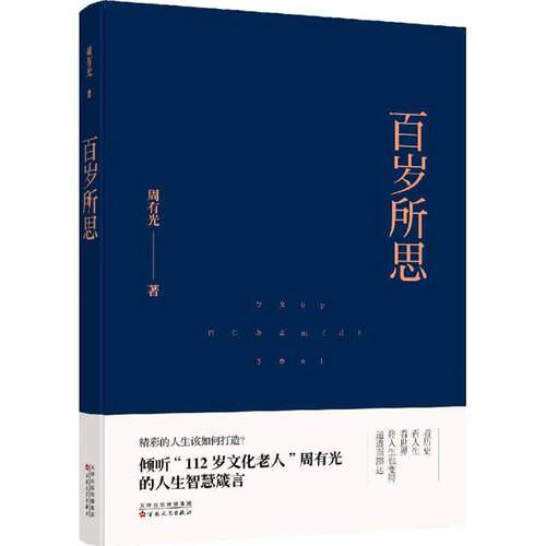 【正版图书】百岁所思周有光文学书籍百花文艺出版社