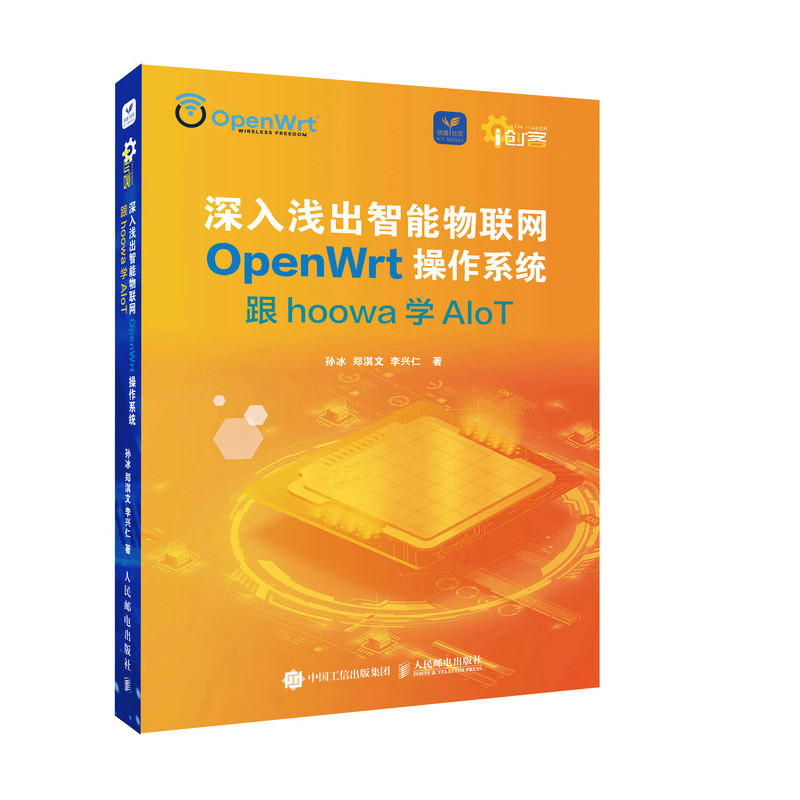 【保正版】深入浅出智能物联网OpenWrt操作系统孙冰郑淇文李兴仁人民邮电出版社9787115586230