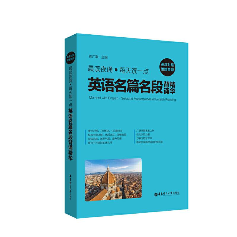 【正版图书】晨读夜诵每天读一点英语名篇名段背诵精华徐广联华东理工大学出版社
