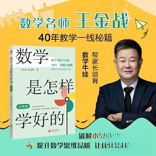【正版书籍】数学是怎样学好的王金战范幼新北京联合出版出版社9787559668196