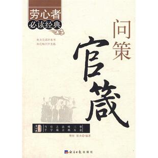 【正版图书】问策官箴梁杰编樊丹经济日报出版社9787802570337
