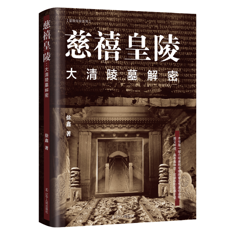 【保正版】慈禧皇陵大清陵墓解密徐鑫辽宁人民出版社9787205104412