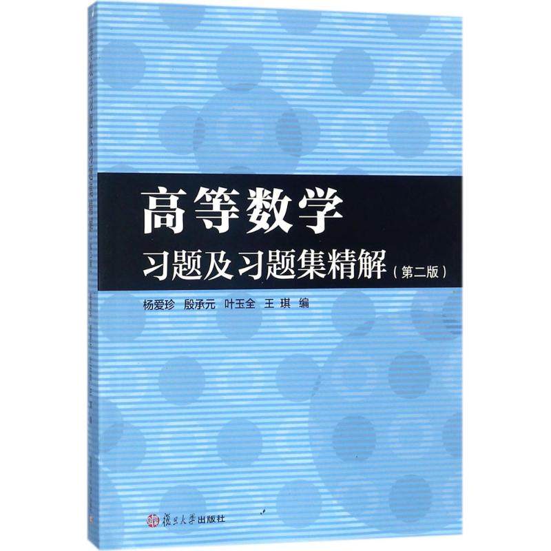 【保正版】高等数学习题及习题集精解杨爱珍殷承元叶玉全王琪编复旦大学出版社9787309133233