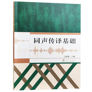 【正版书籍】同声传译基础江晓梅武汉大学出版社9787307201521