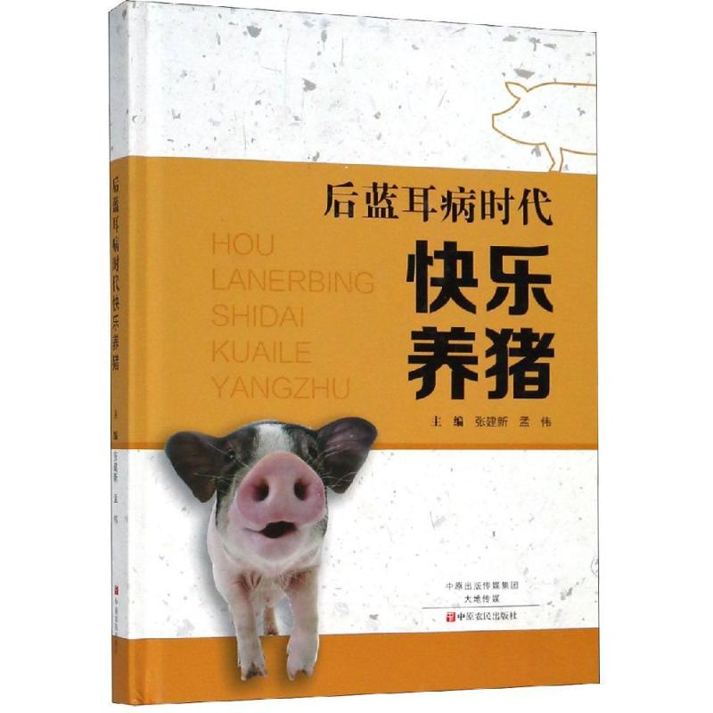 【正版图书】后蓝耳病时代快乐养猪张建新孟伟主编管理中原农民出版社