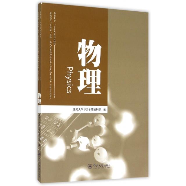 正版图书】同步练习册物理暨南大学华文学院预科部暨南大学出版社9787566814241