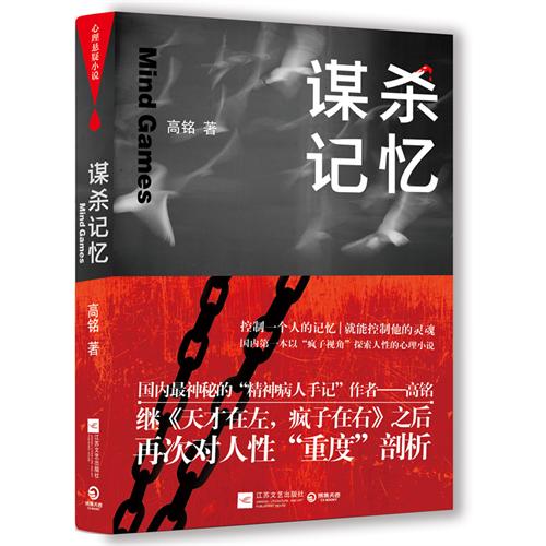 【保正版】谋杀记忆高铭著江苏文艺出版社9787539952406