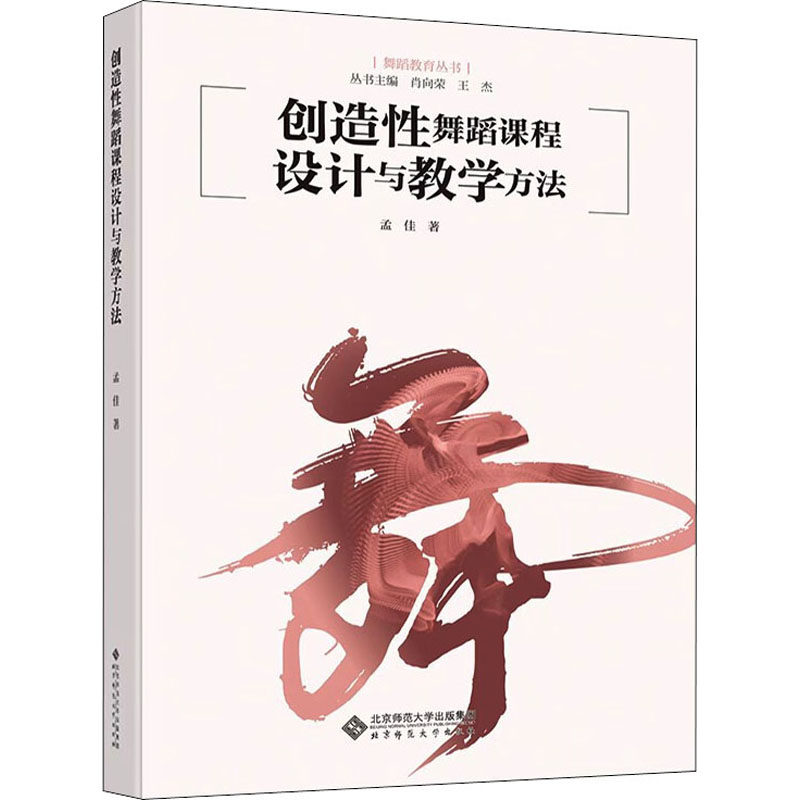 【正版书籍】创造舞蹈课程设计与教学方法孟佳著北京师范大学出版社9787303263042