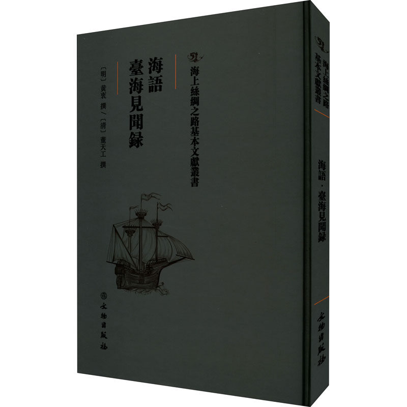 【正版书】海语台海见闻录明黄衷清董天工撰9787501075621文物出版社