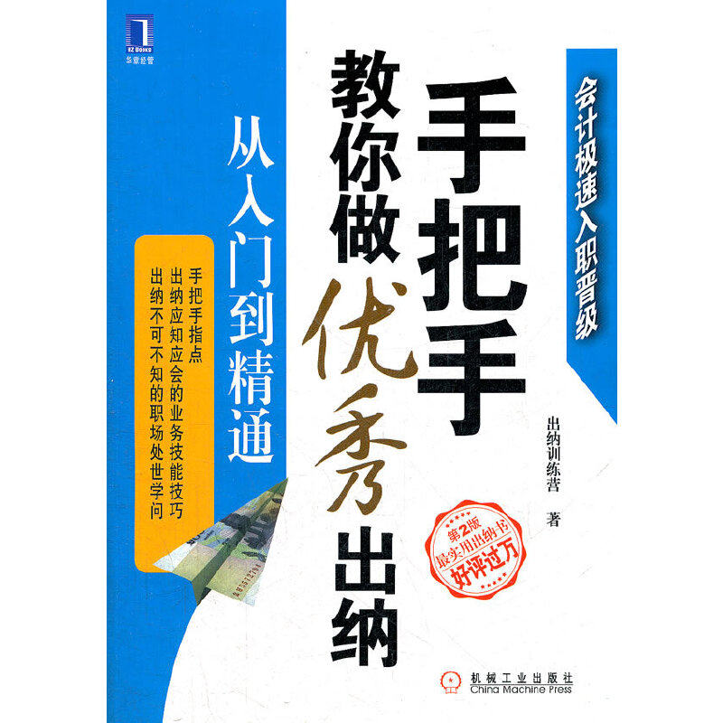 【正版图书】手把手教你做出纳从入门到精通出纳训练营著机械工业出版社9787111397007