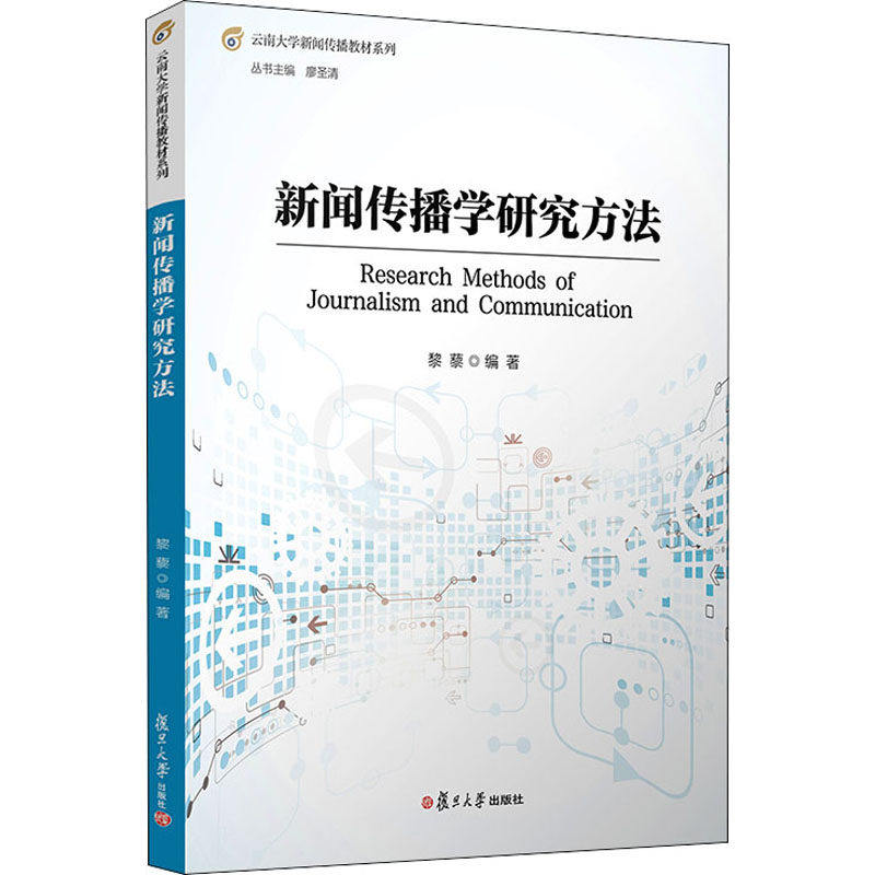 【保正版】新闻传播学研究方法黎藜复旦大学出版社9787309158076