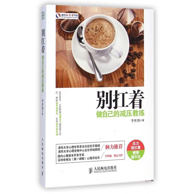 【正版图书】别扛着做自己的减压教练李世源著人民邮电出版社9787115381545