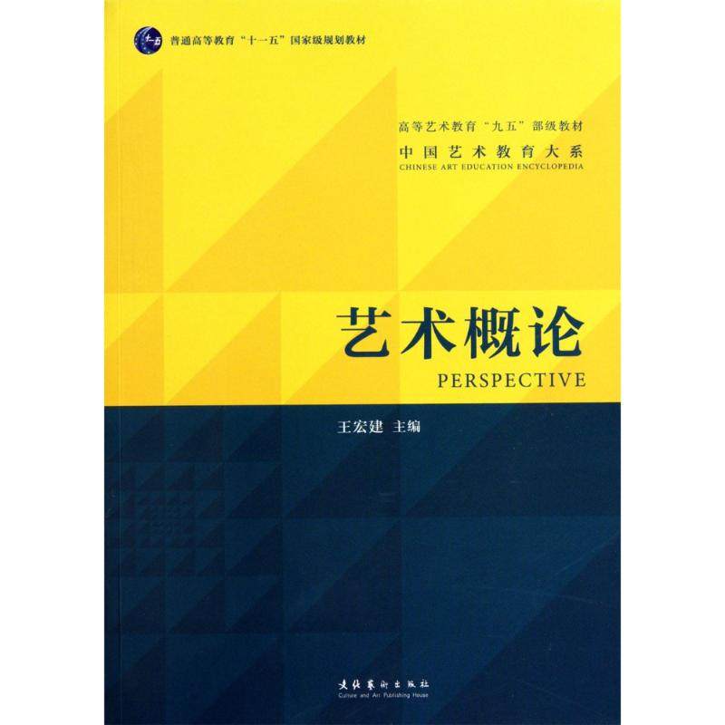 【正版图书】艺术概论王宏建编文化艺术出版社9787503943355