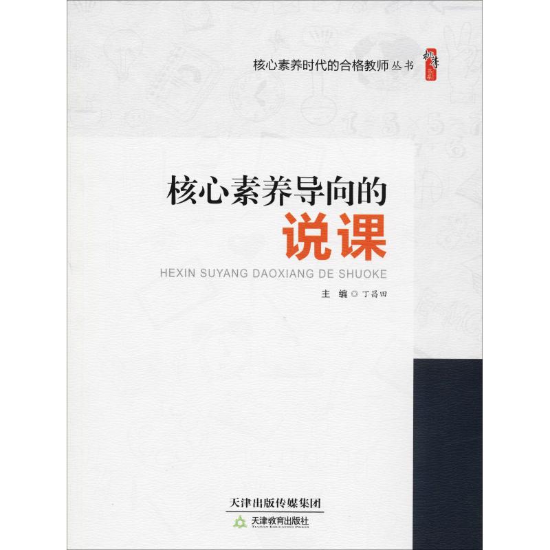 【正版书籍】核心素养导向的说课桃李书系核心素养时代的合格教师丛书丁昌田天津教育出版社