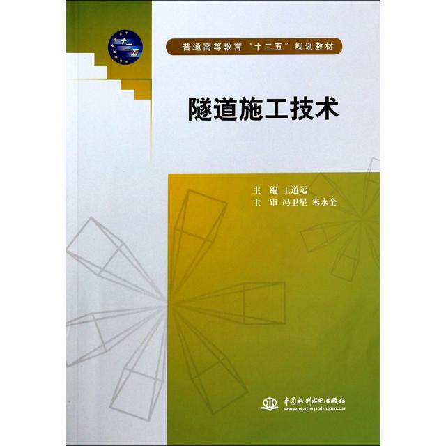 【正版书籍】隧道施工技术普通高等教育十二五规划教材王道远水利水电出版社