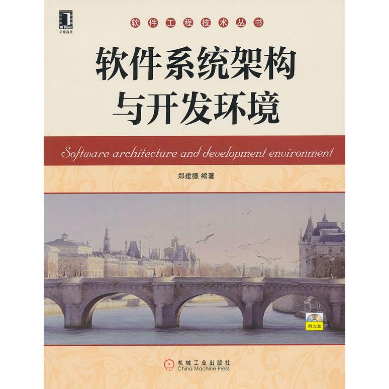 【正版书籍】软件工程技术丛书软件系统架构与开发环境郑建德著机械工业出版社