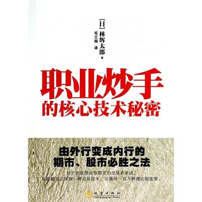正版图书职业炒手的核心技术秘密日林辉太郎著毛兰频译地震出版社9787502843601