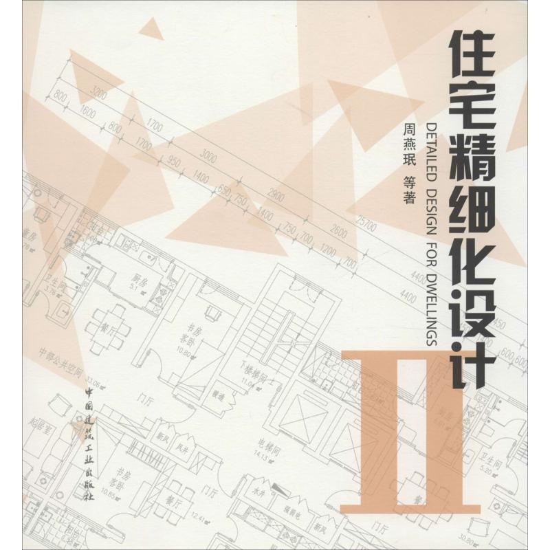 【正版书籍】住宅精细化设计2周燕珉著中国建筑工业出版社