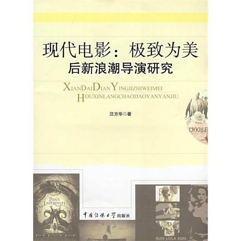 【正版图书】现代电影后新浪潮导演研究汪方华中国传媒大学出版社