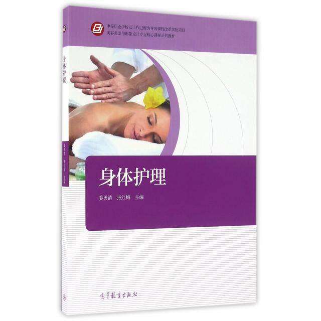 【正版书籍】身体护理美容美发与形象设计专业核心课程系列教材姜勇清张红梅高等教育出版社
