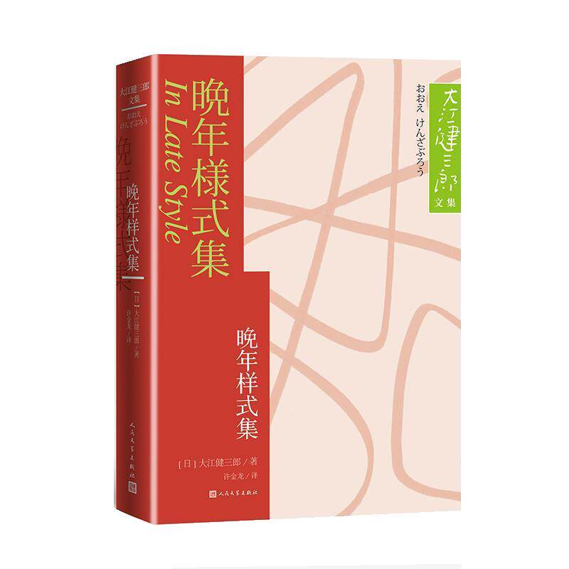 【正版图书】晚年样式集日大江健三郎著许金龙译小说书人民文学出版社