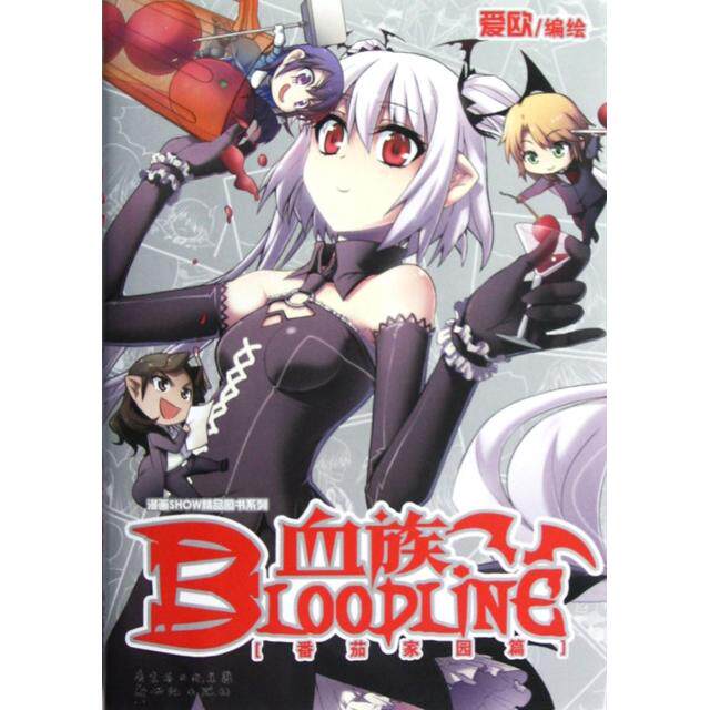 【正版书】血族BLOODLINE番茄家园篇爱欧绘9787540565510新世纪出版社