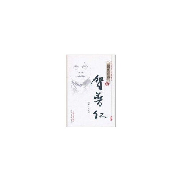 【正版书籍】国医大师卷贺普仁贺普仁中国医出版社9787513203470