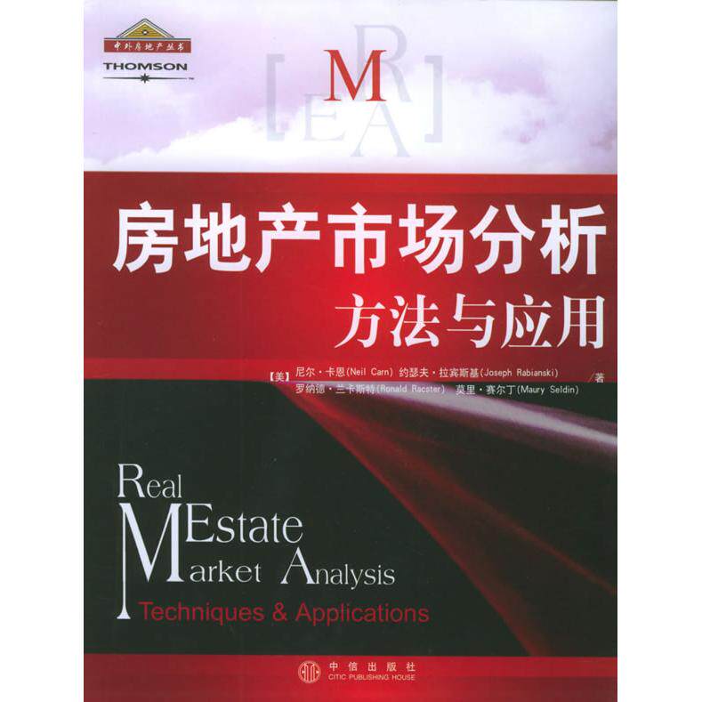 【正版书籍】房地产市场分析方法与应用卡恩著张红译中信出版社9787508604329