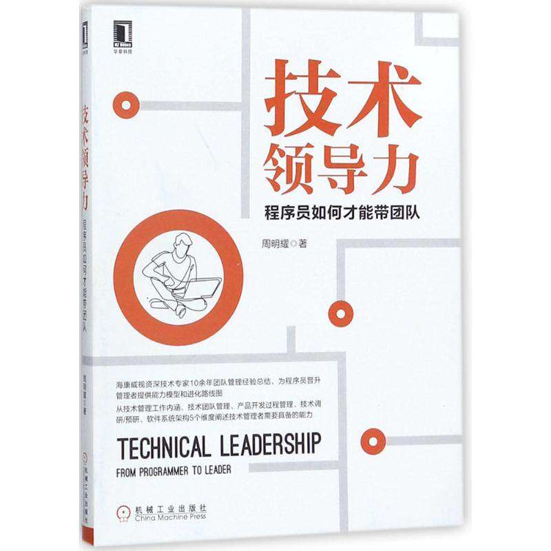 【正版书籍】技术领导力程序员如何才能带团队周明耀机械工业出版社9787111589143