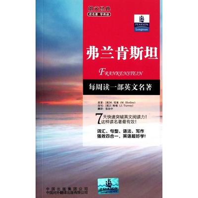 【正版图书】朗文经典读名著学英语弗兰肯斯坦英雪莱英特维张治中译中国对外翻译出版社9787500131229