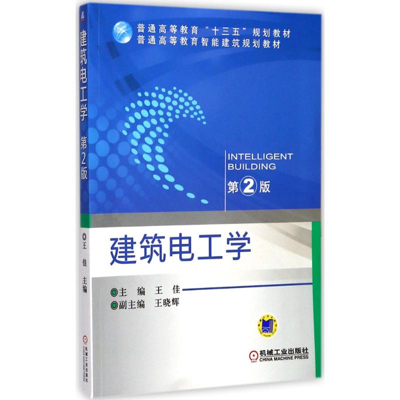 【正版书籍】建筑电工学王佳著机械工业出版社