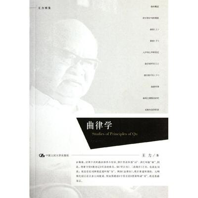 【正版图书】曲律学王力著中国人民大学出版社9787300152097