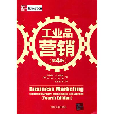 【正版图书】工业品营销罗伯特·F德怀尔约翰·F坦纳吴长顺译清华大学出版社9787302248378