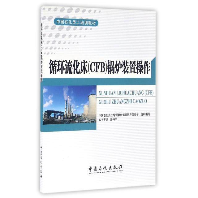 【正版书籍】循环流化床锅炉装置操作郑伟军中国石化员工培训教材审指导委员会中国石化出版社9787511433909