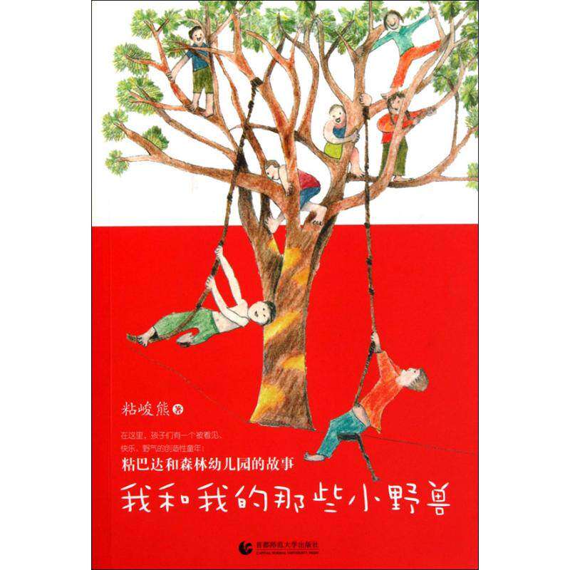 【正版书籍】尊师园书坊我和我的那些小野兽粘巴达和森林幼儿园的故事粘峻熊著首都师范大学出版社9787565603990
