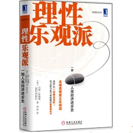 正版图书】理观派一部人类经济进步史英马特里德利MattRidley著闾佳译机械工业出版社9787111360742